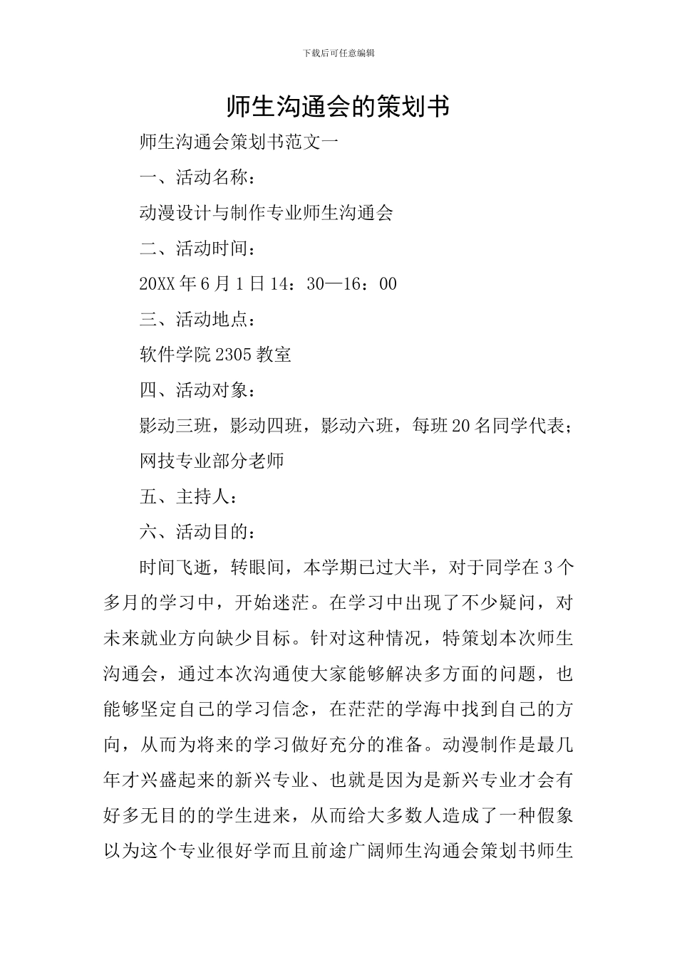 师生交流会的策划书_第1页