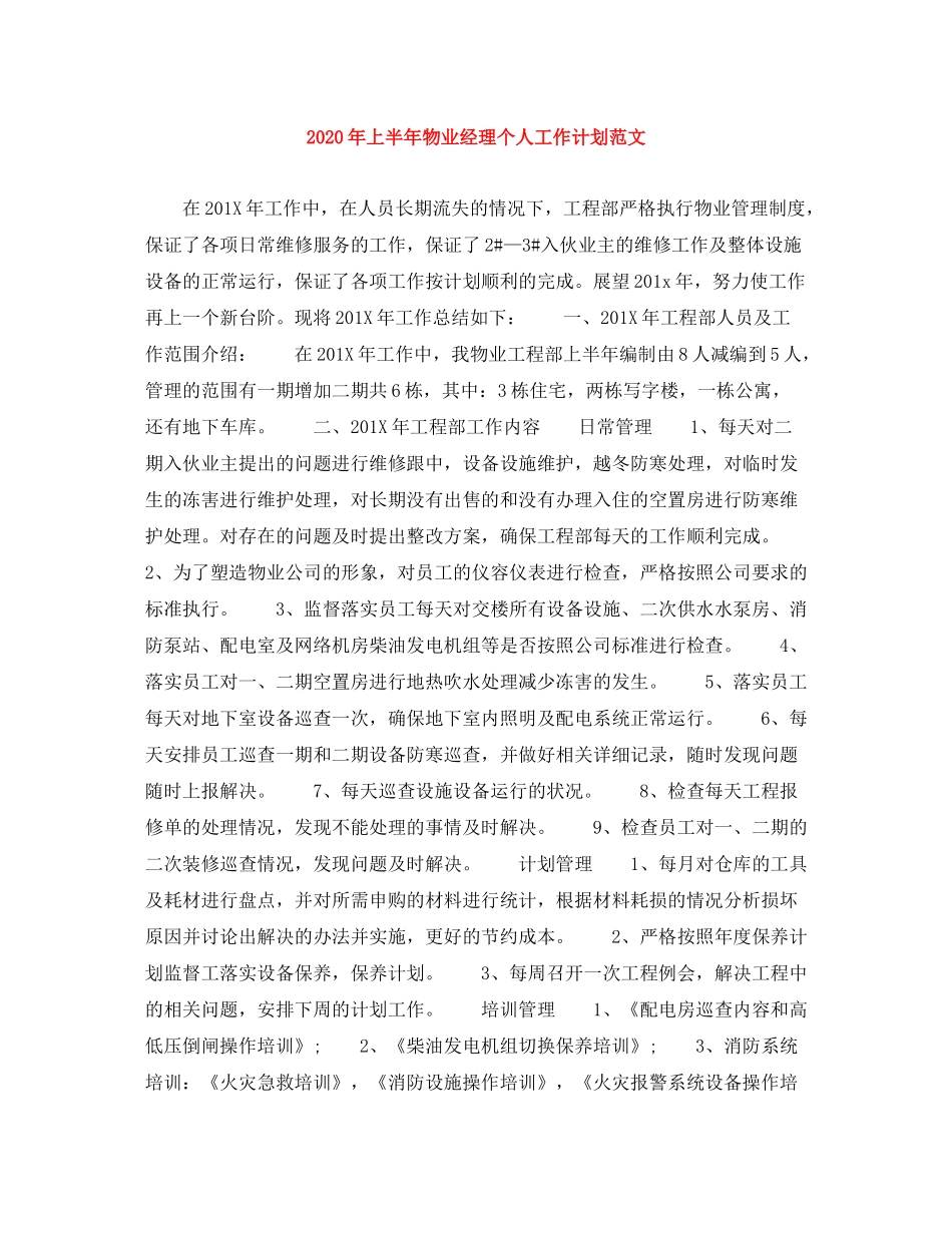 2020年上半年物业经理个人工作计划范文_第1页