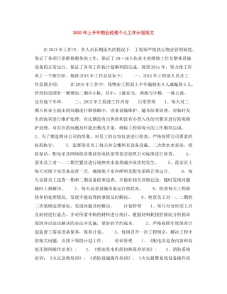 2020年上半年物业经理个人工作计划范文