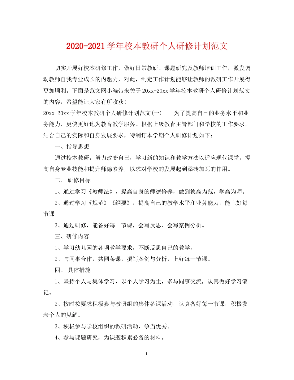 学年校本教研个人研修计划范文_第1页