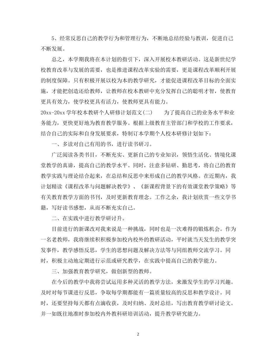 学年校本教研个人研修计划范文_第2页