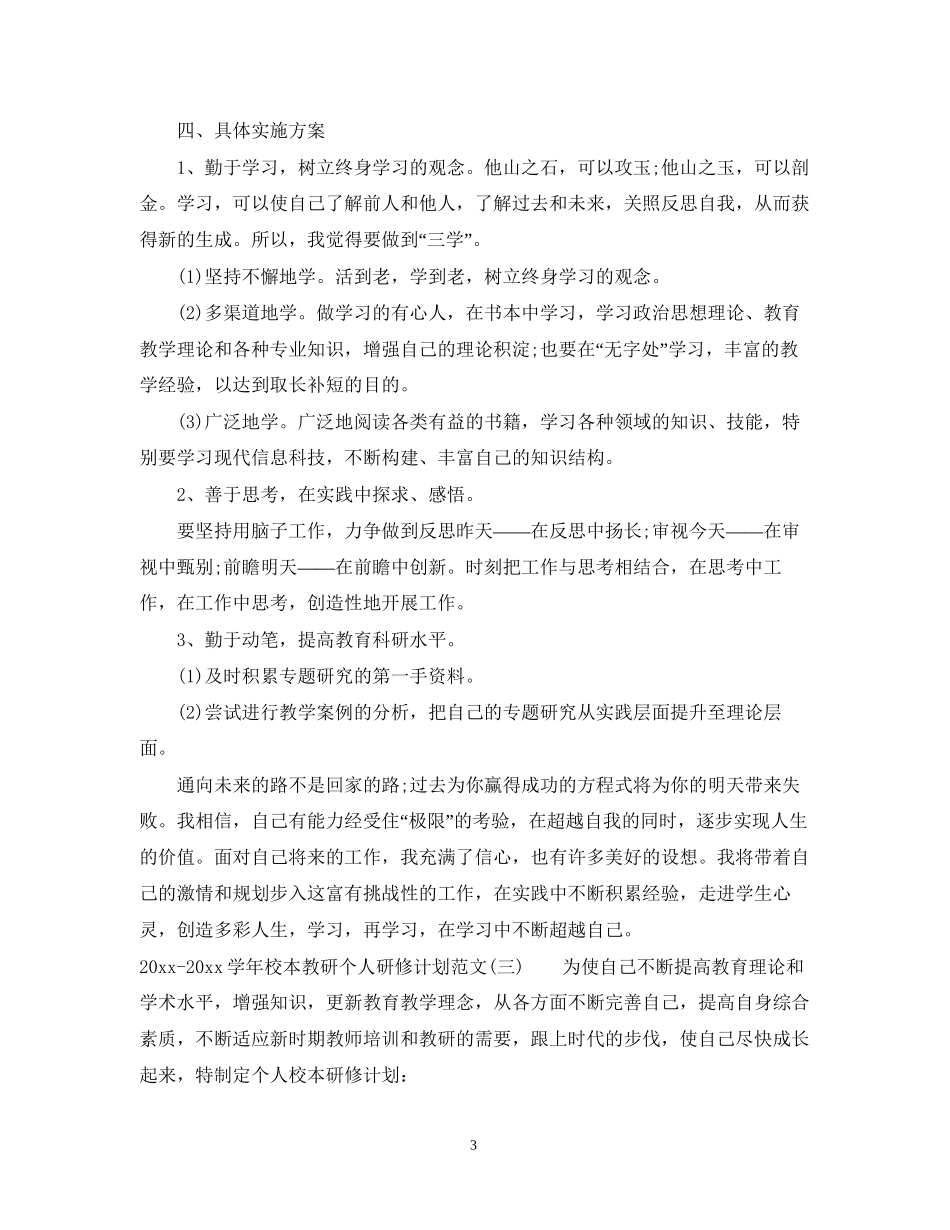学年校本教研个人研修计划范文_第3页