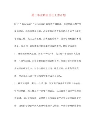 高三毕业班班主任工作计划2