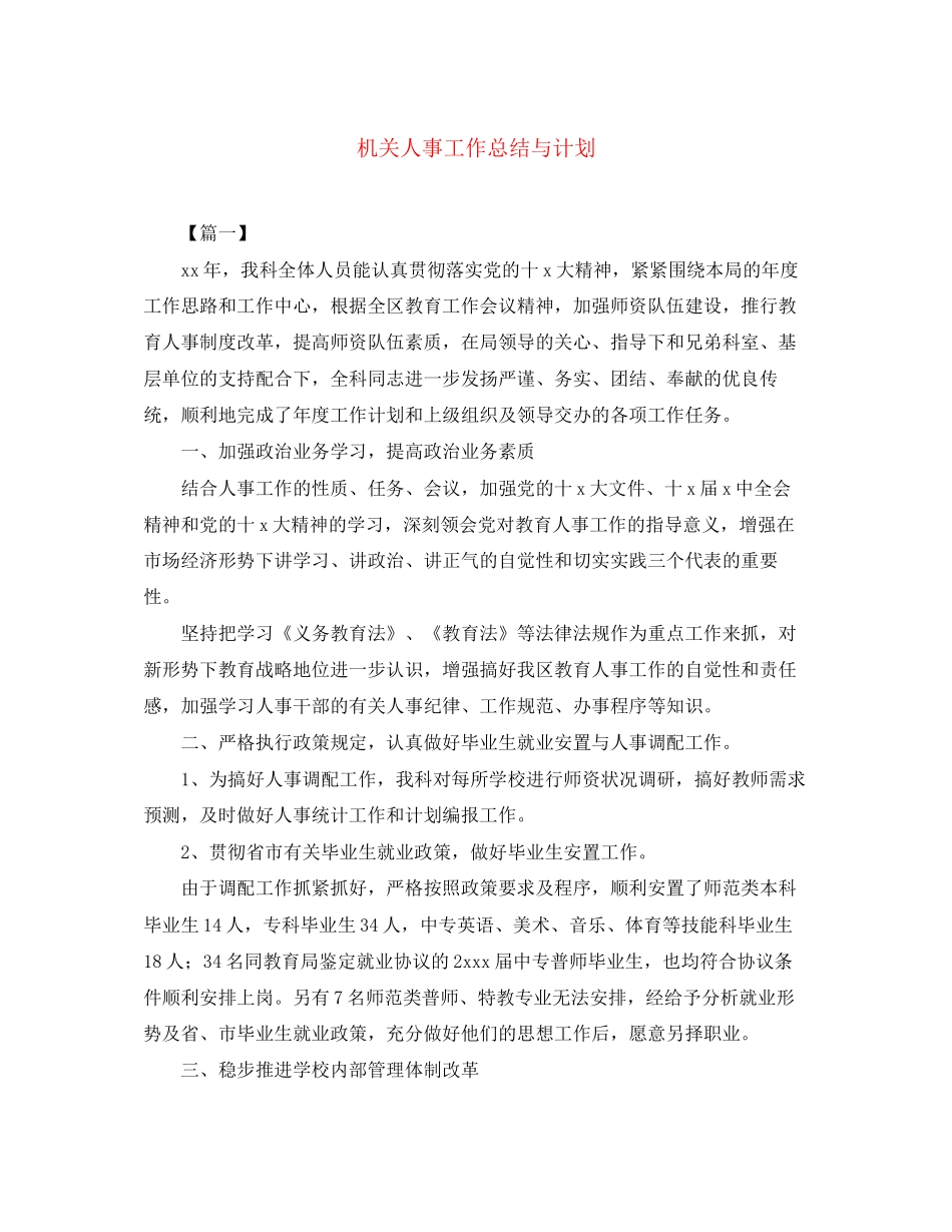 机关人事工作总结与计划_第1页