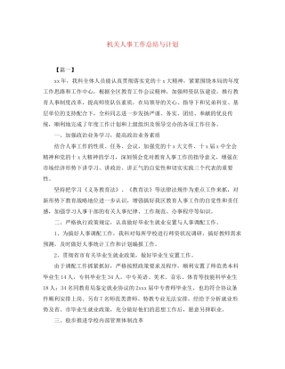 机关人事工作总结与计划