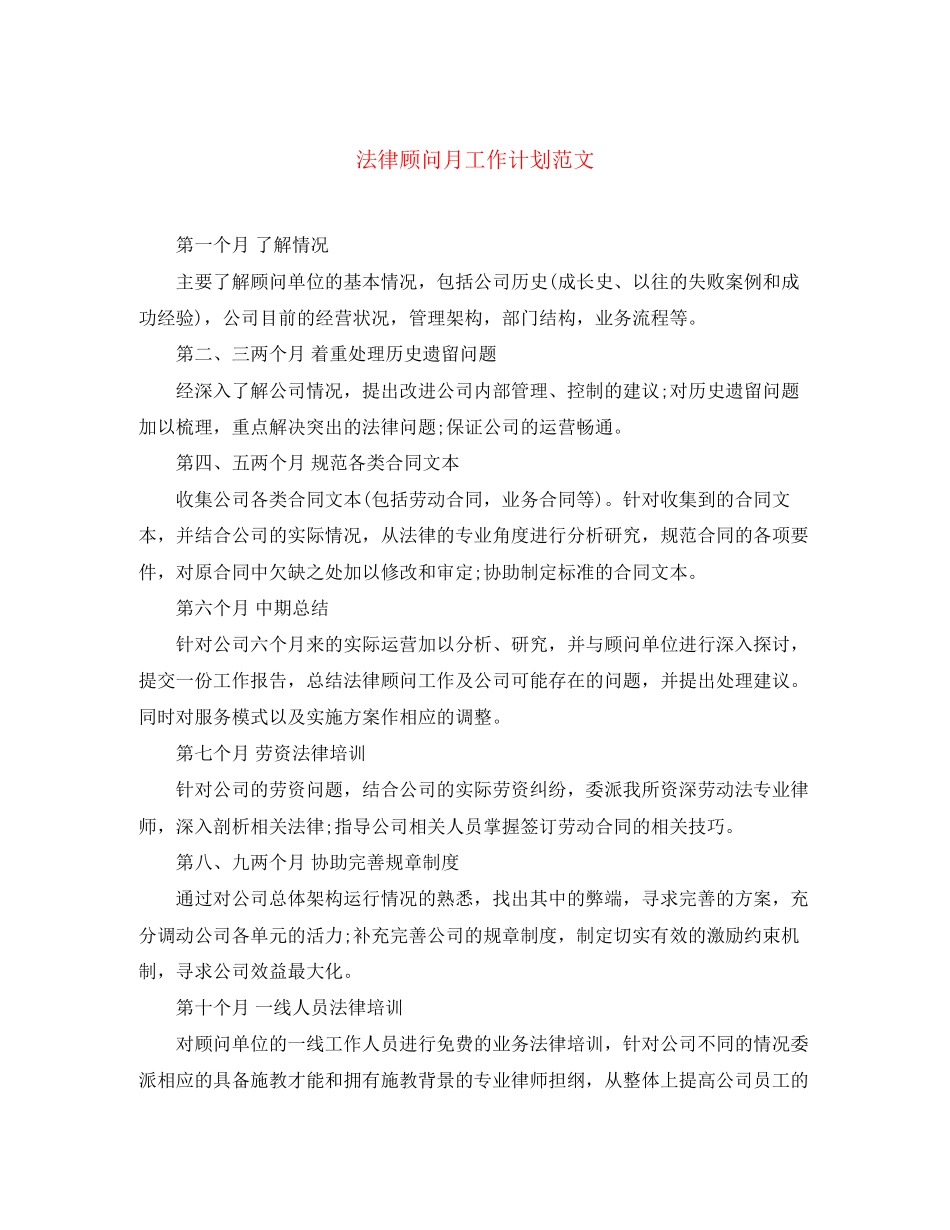 法律顾问月工作计划范文_第1页