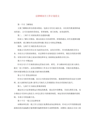 法律顾问月工作计划范文