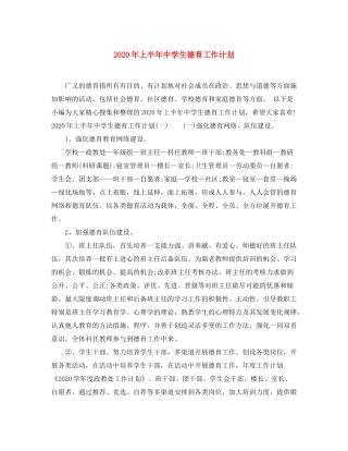 2020年上半年生德育工作计划
