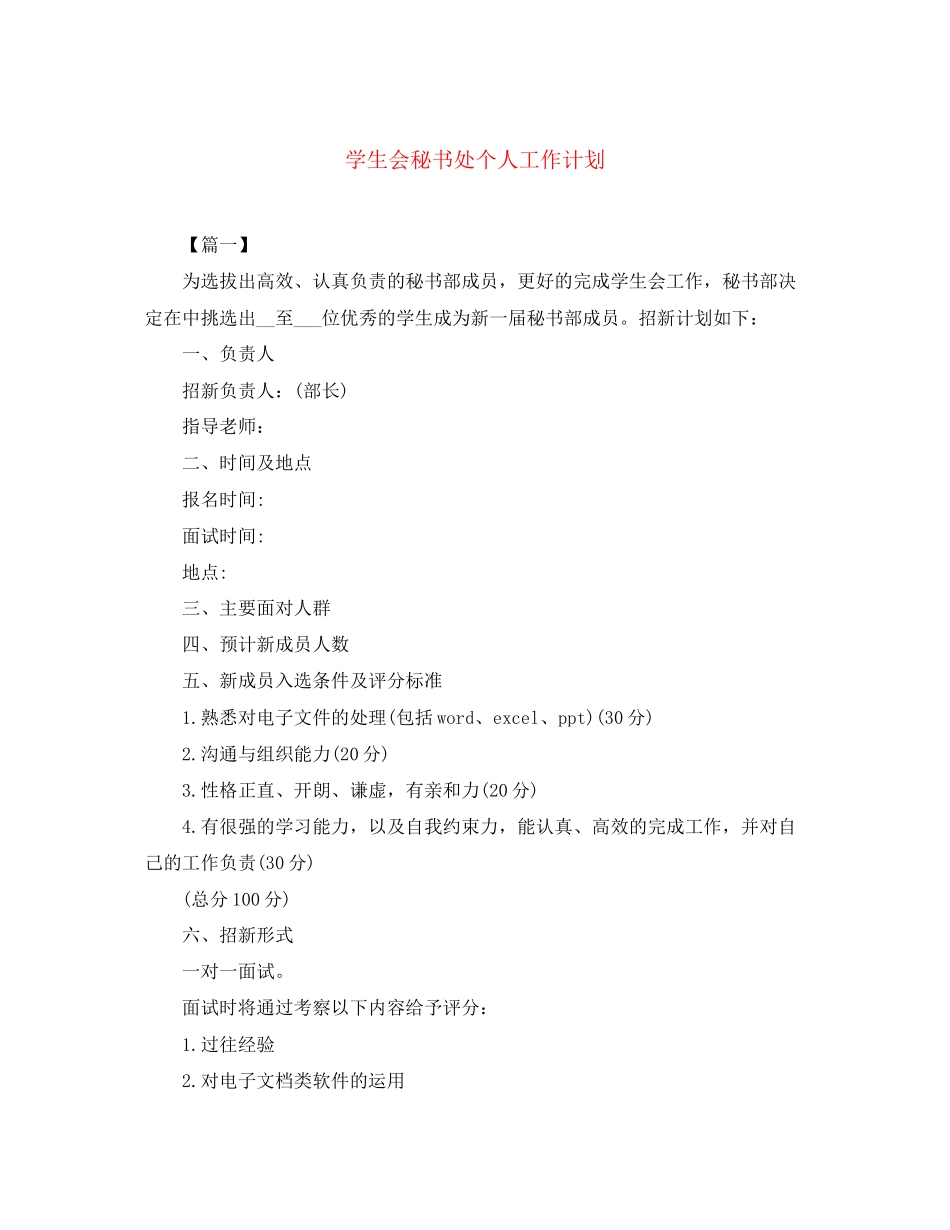 学生会秘书处个人工作计划_第1页