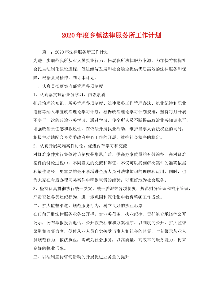 2020年度乡镇法律服务所工作计划_第1页