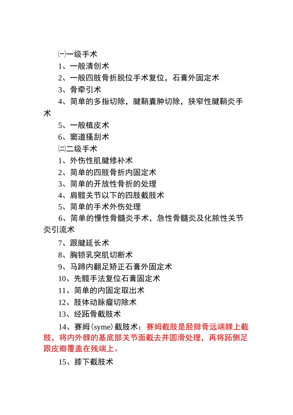 骨科手术分级_第1页