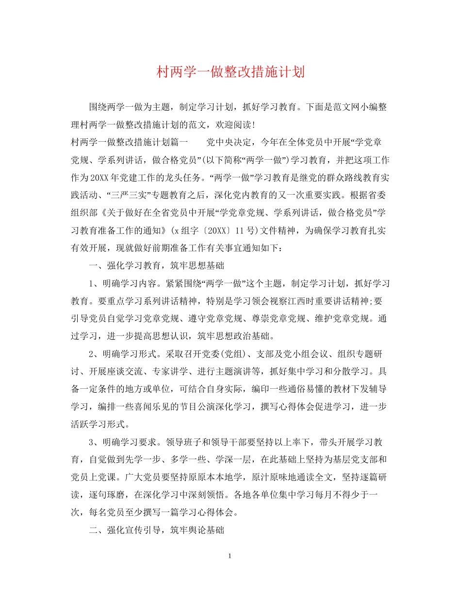 村两学一做整改措施计划_第1页