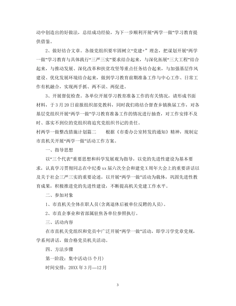 村两学一做整改措施计划_第3页