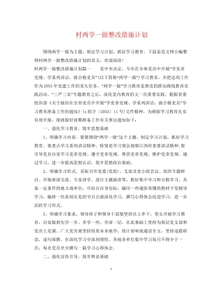 村两学一做整改措施计划