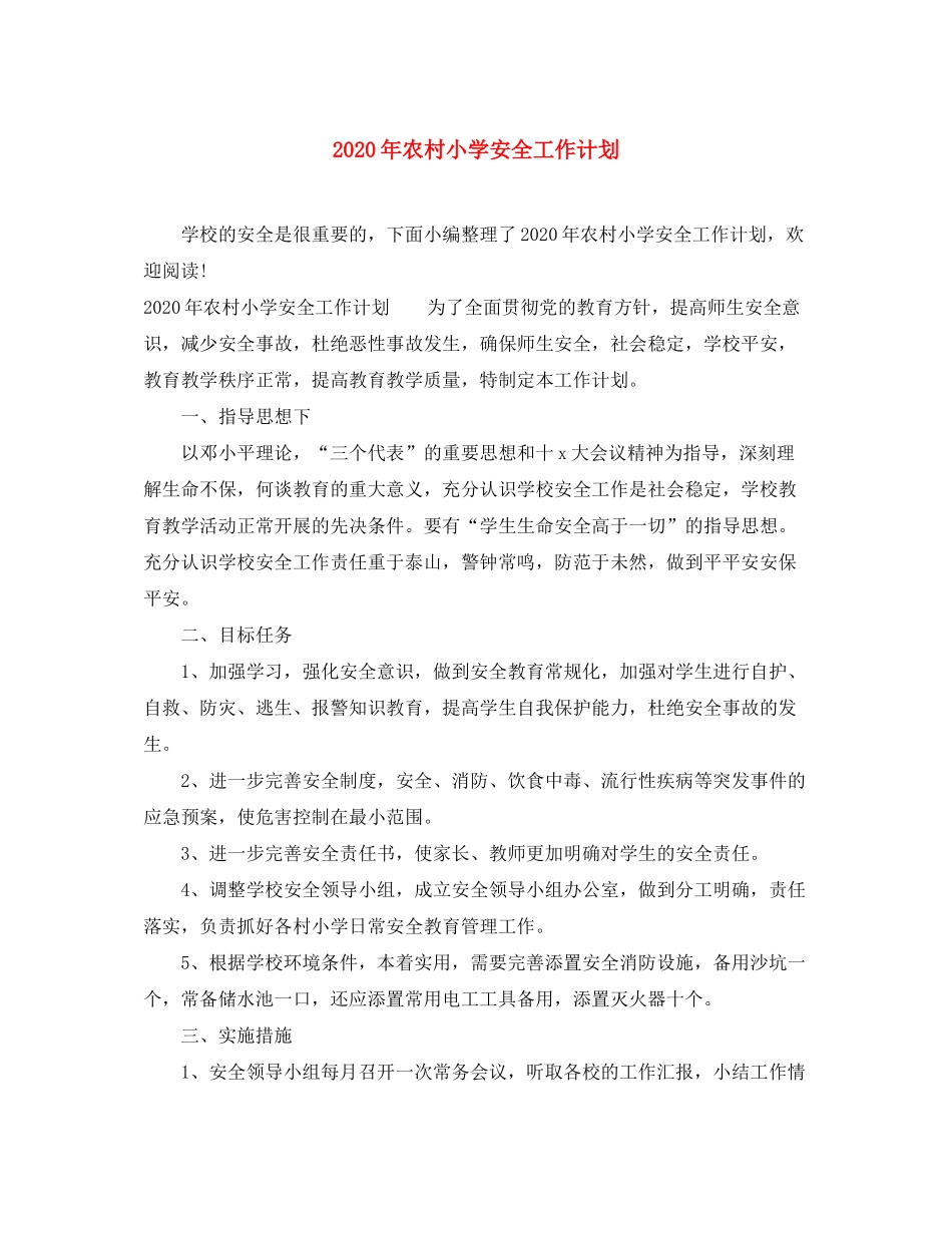 2020年农村小学安全工作计划_第1页