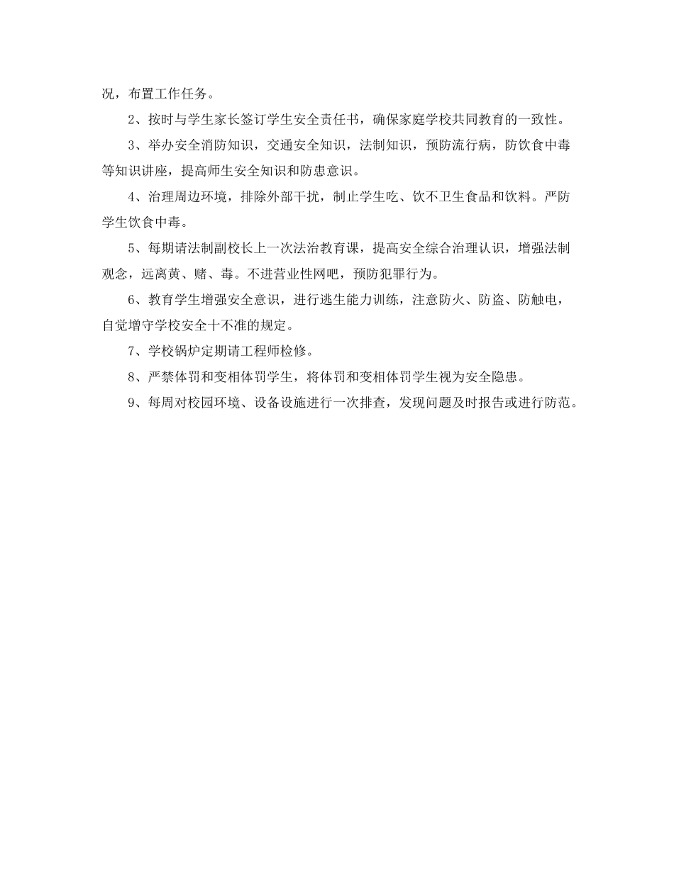 2020年农村小学安全工作计划_第2页