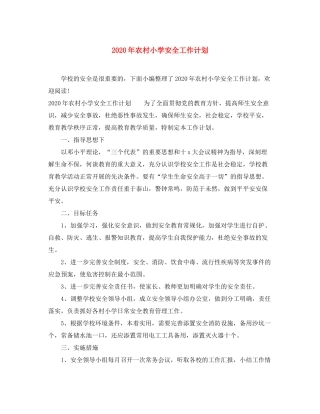 2020年农村小学安全工作计划
