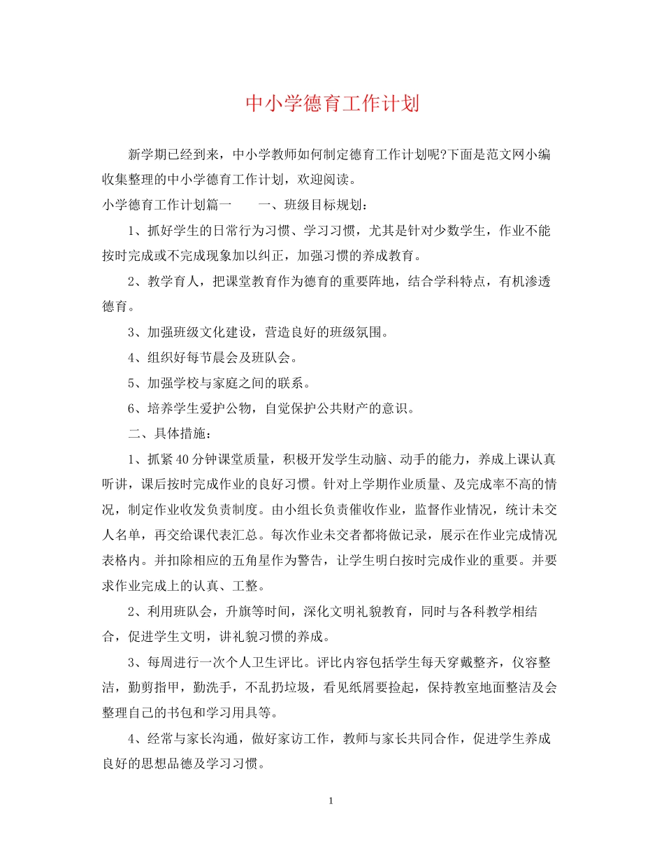 中小学德育工作计划_第1页