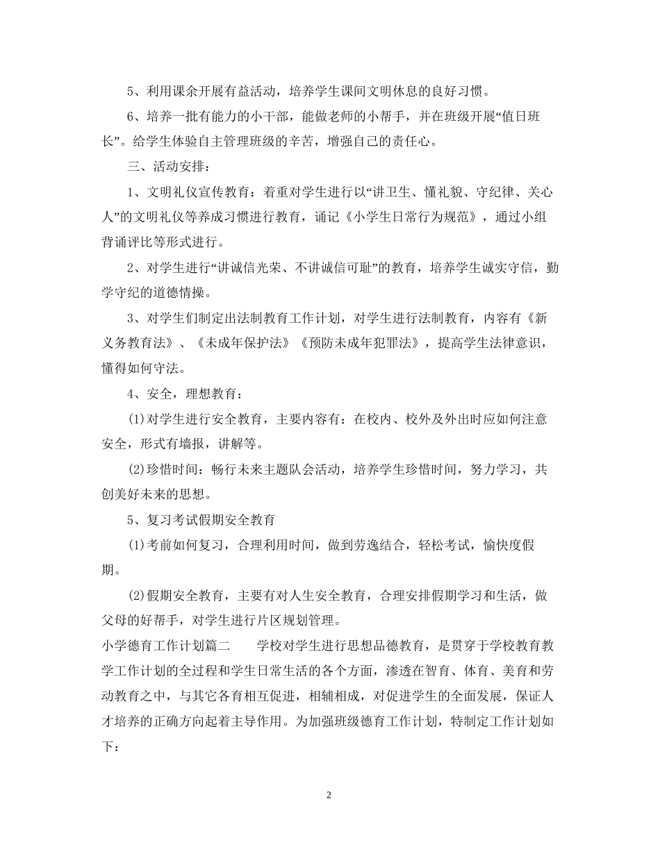 中小学德育工作计划_第2页