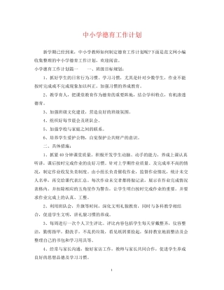 中小学德育工作计划