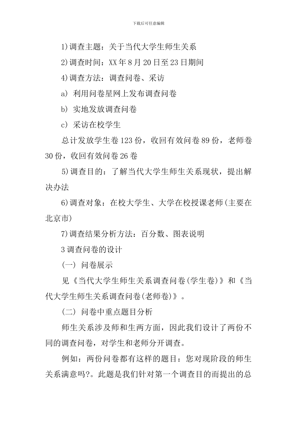 师生关系调查报告2篇_第2页