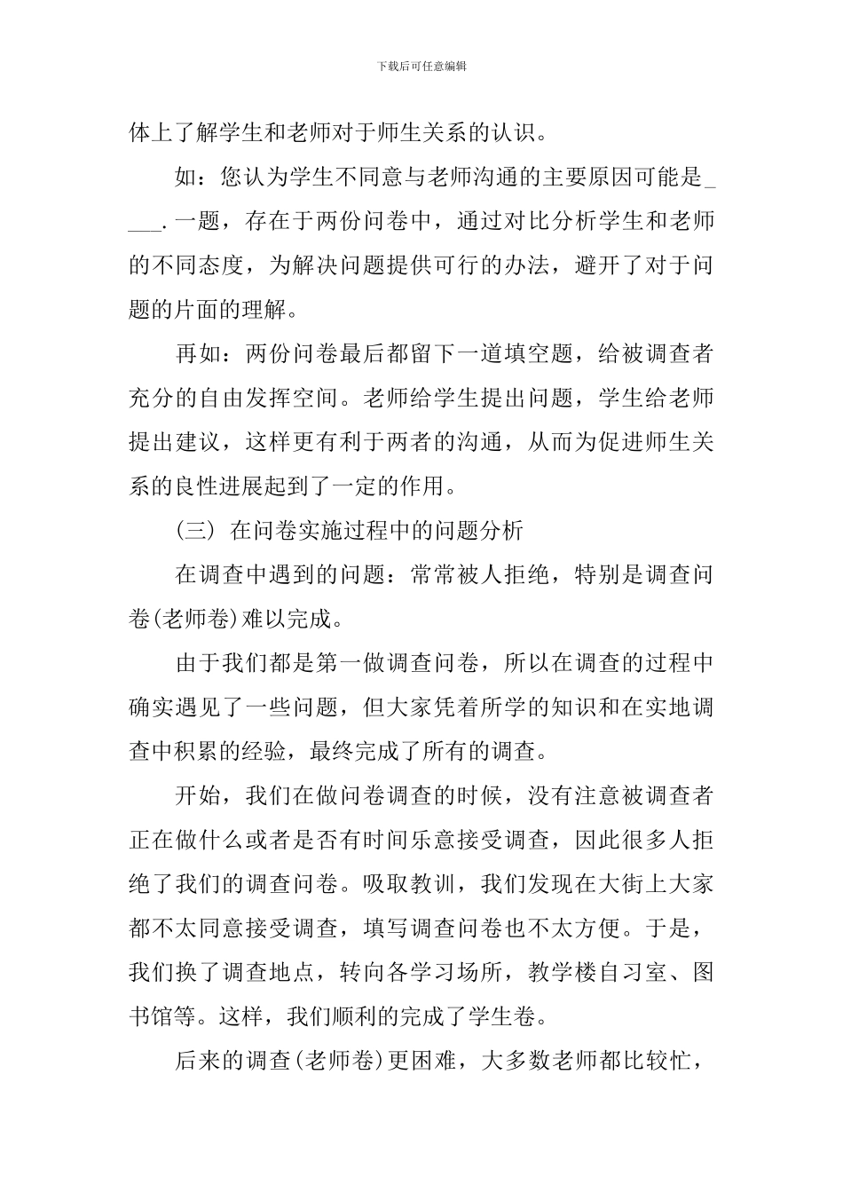 师生关系调查报告2篇_第3页