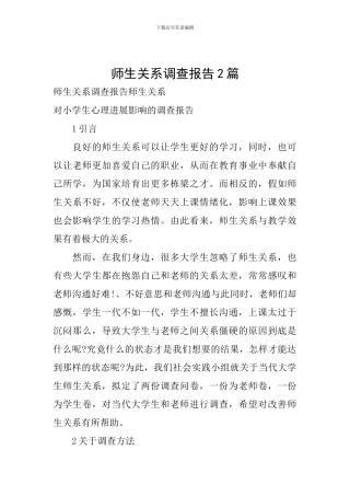 师生关系调查报告2篇