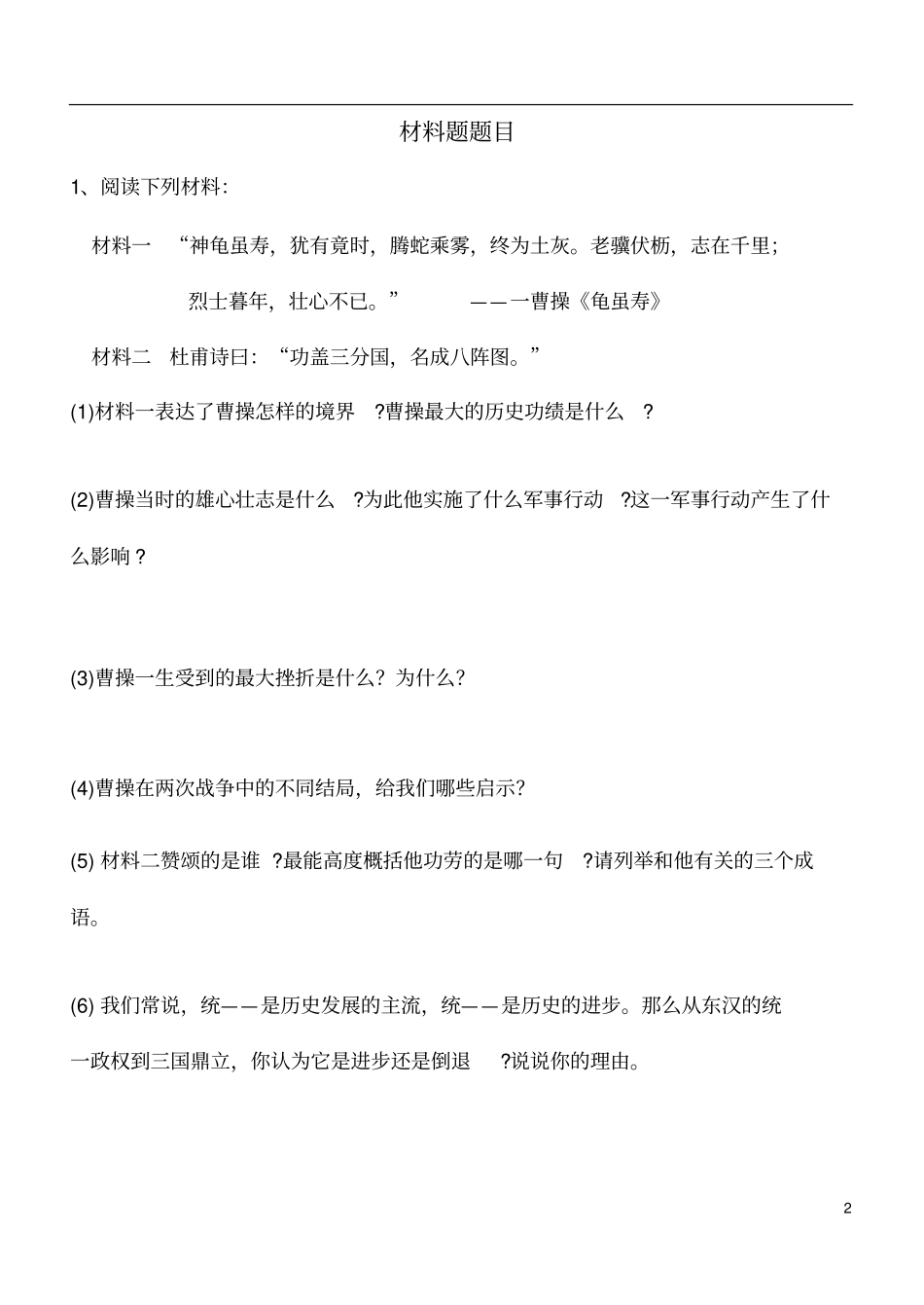 七年级上册历史材料题题目_第2页