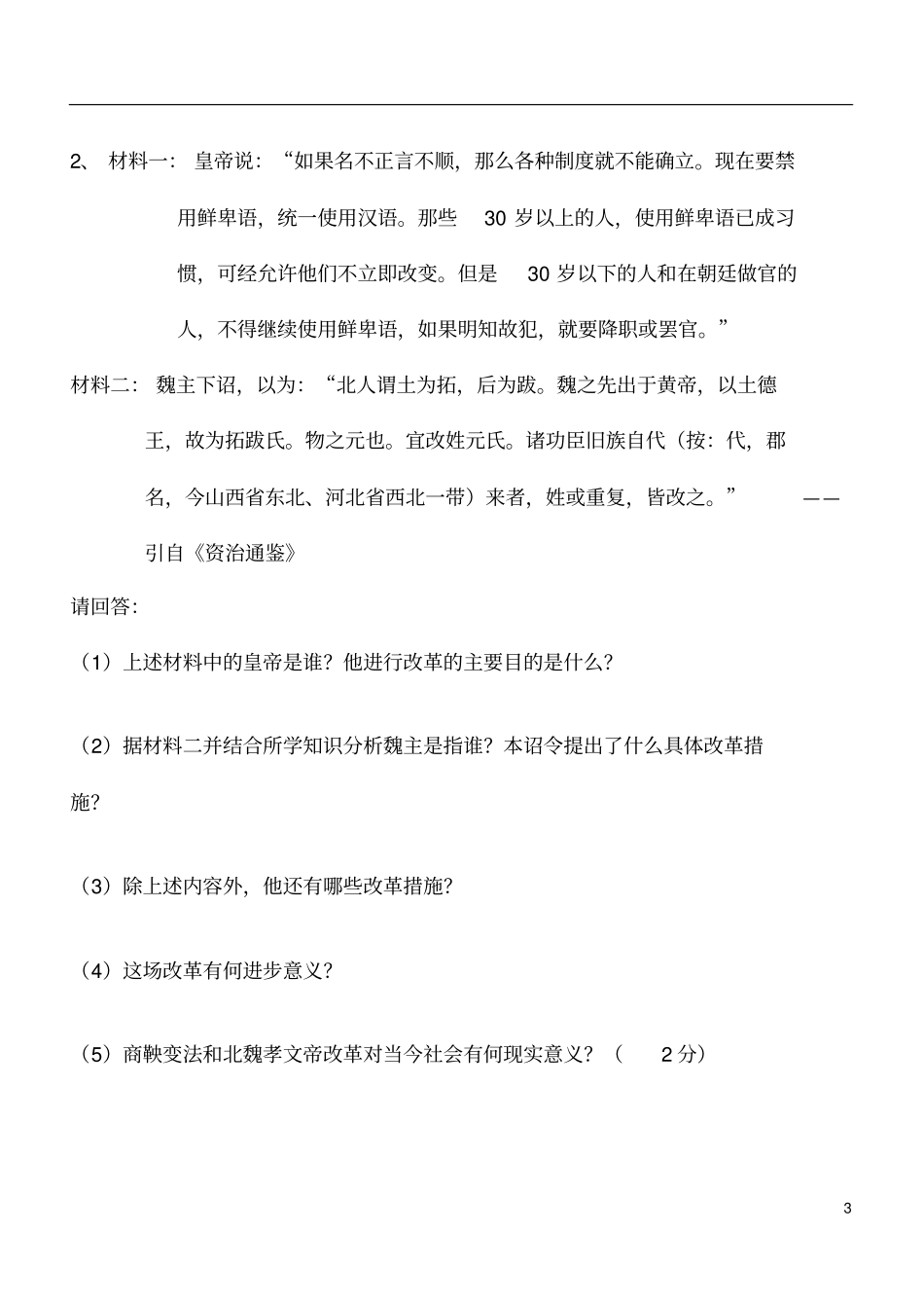 七年级上册历史材料题题目_第3页
