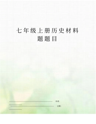 七年级上册历史材料题题目