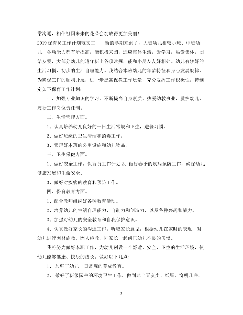 保育员工作计划范文_第3页