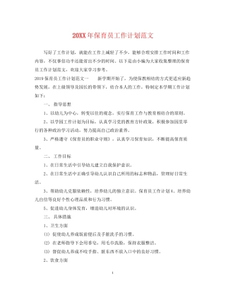 保育员工作计划范文