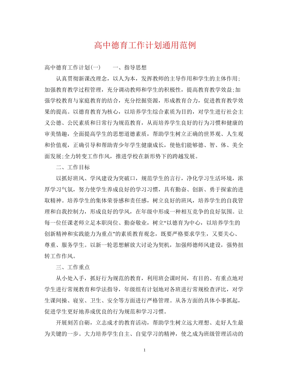 高中德育工作计划通用范例_第1页