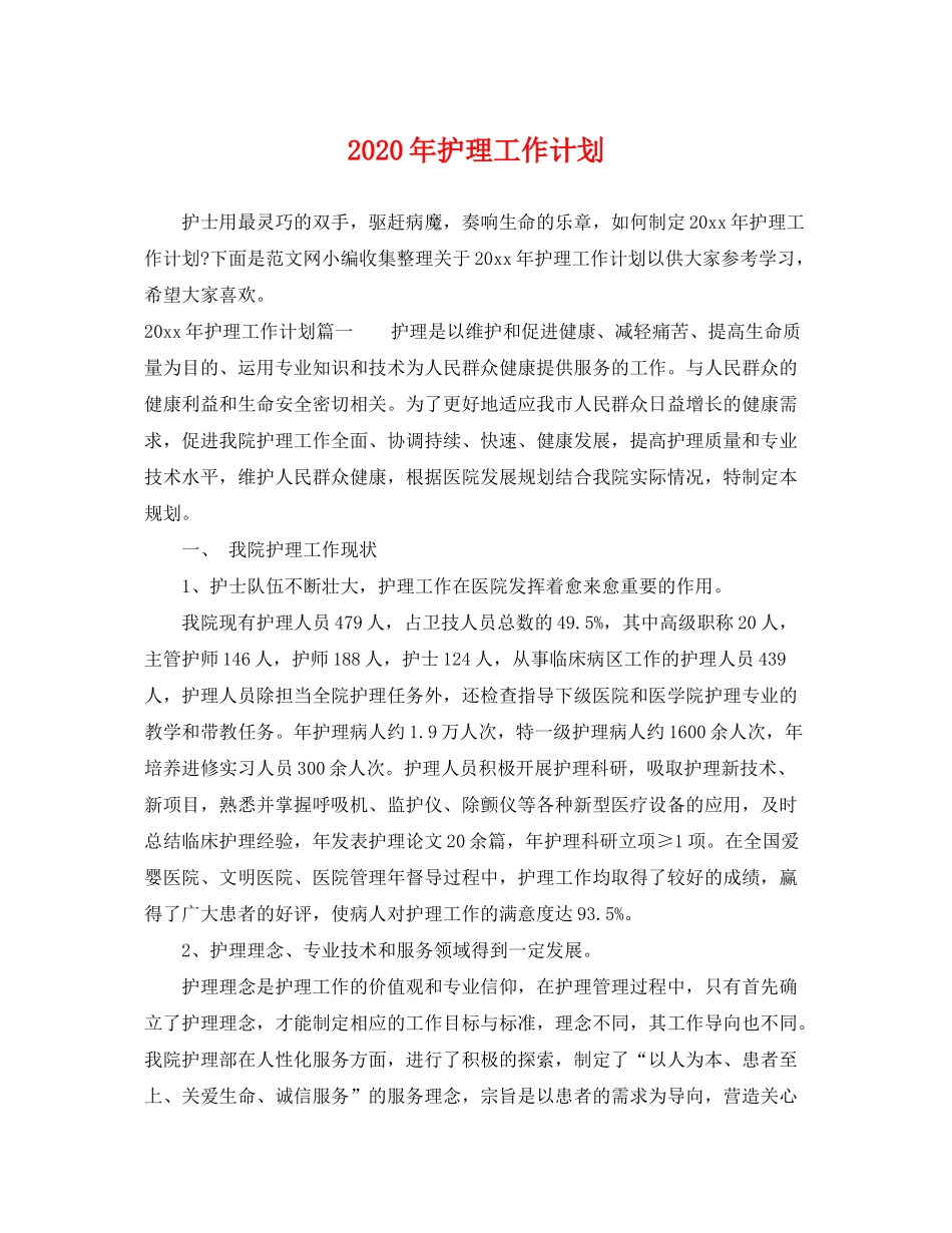 2020年护理工作计划2_第1页
