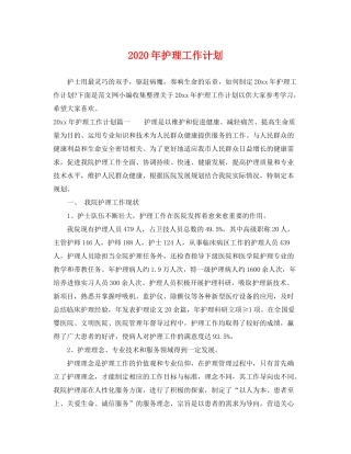 2020年护理工作计划2