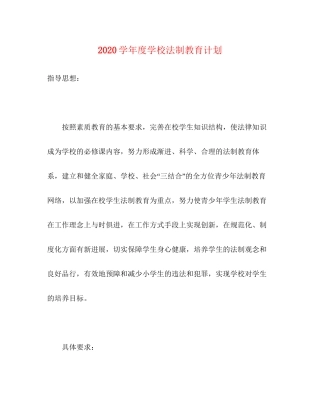 学年度学校法制教育计划