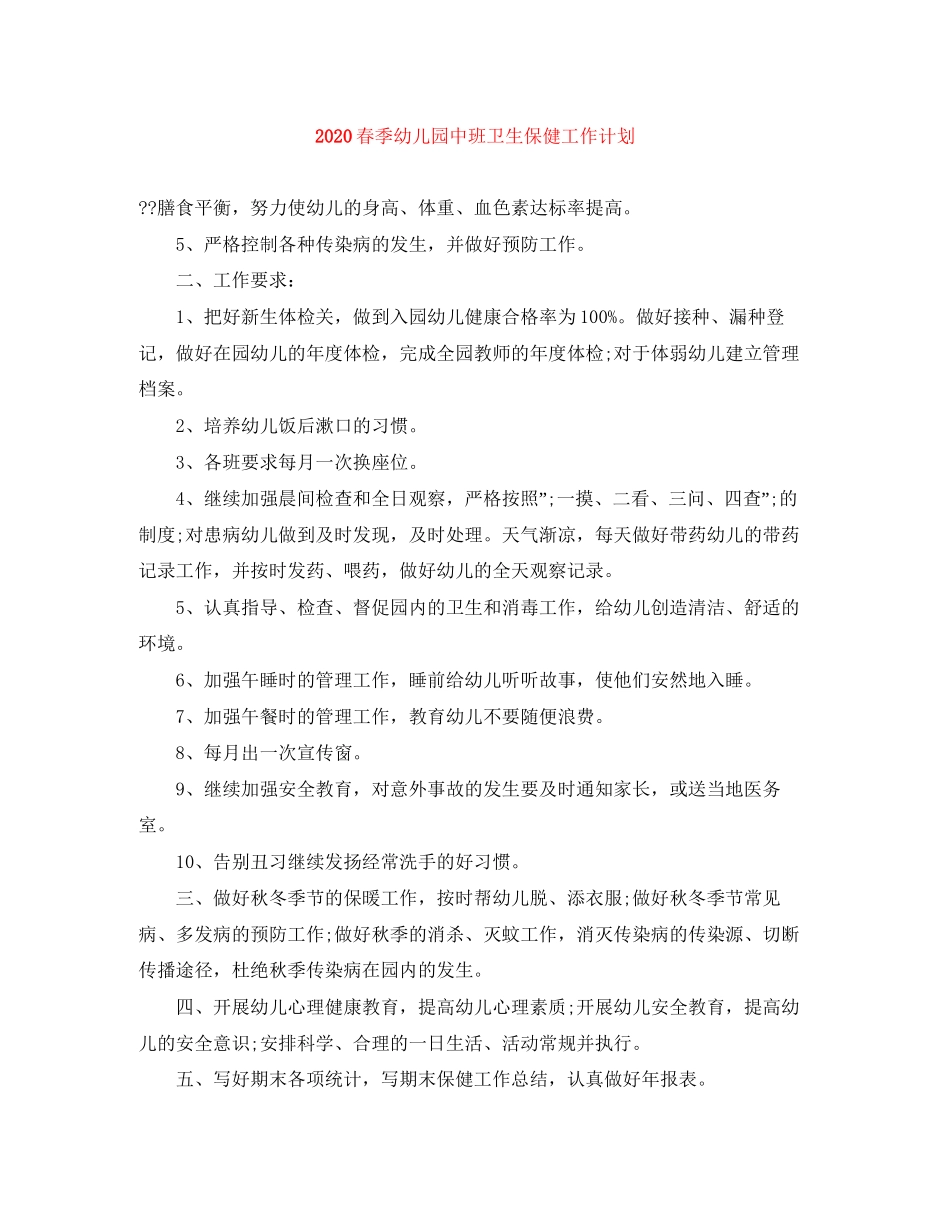 春季幼儿园中班卫生保健工作计划_第1页