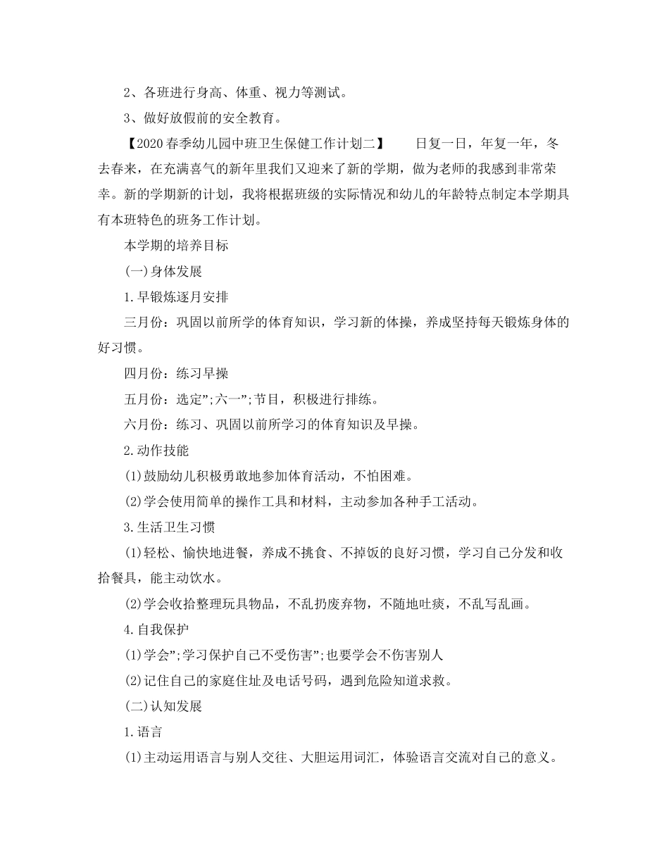 春季幼儿园中班卫生保健工作计划_第3页