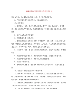 春季幼儿园中班卫生保健工作计划
