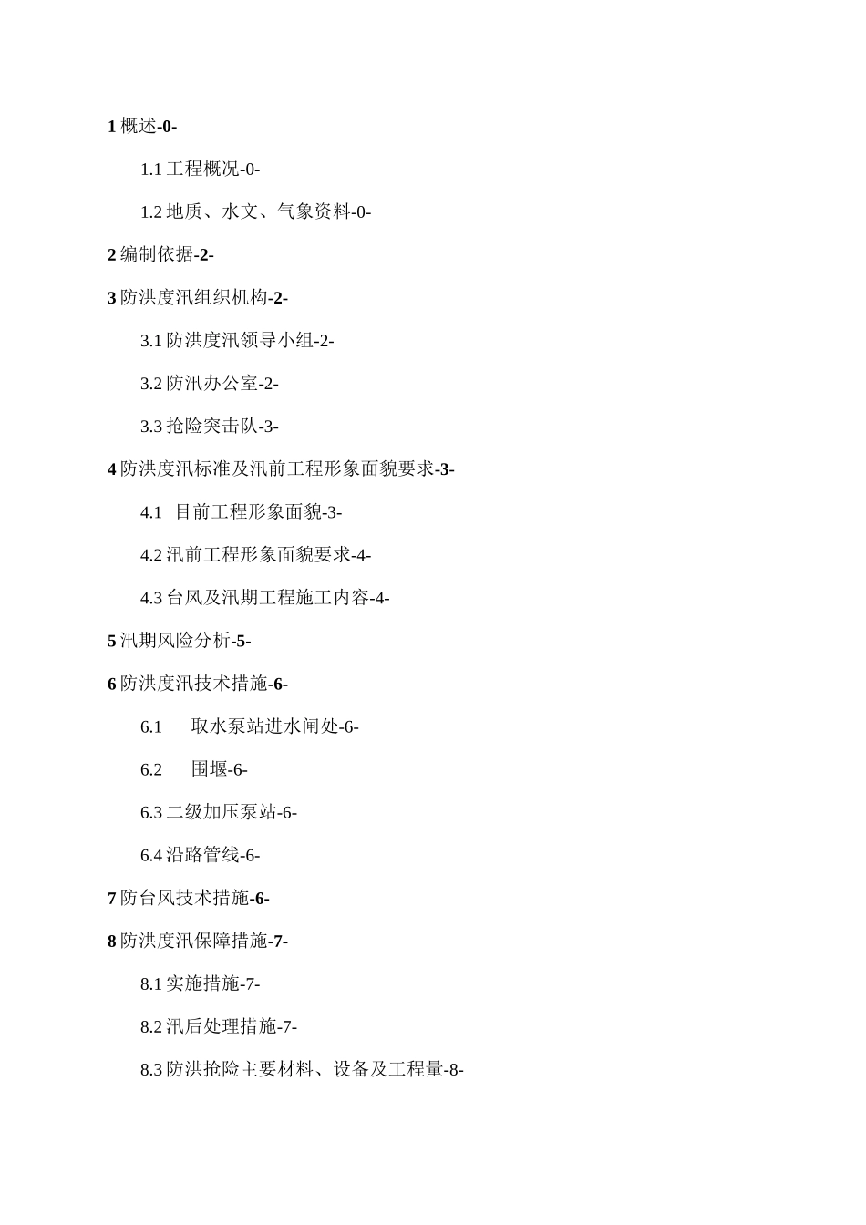 项目部防洪度汛方案_第1页