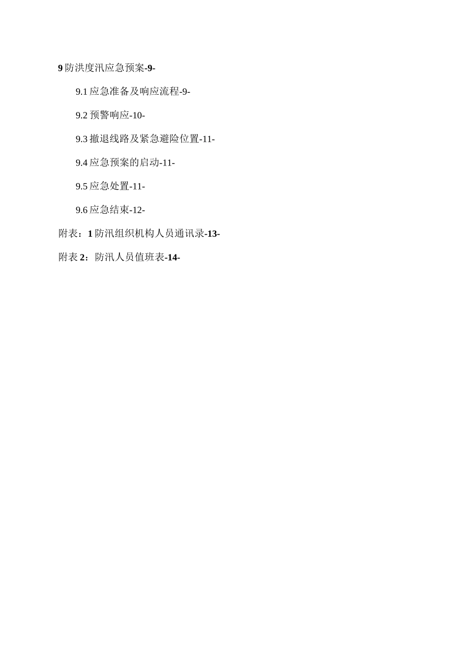 项目部防洪度汛方案_第2页
