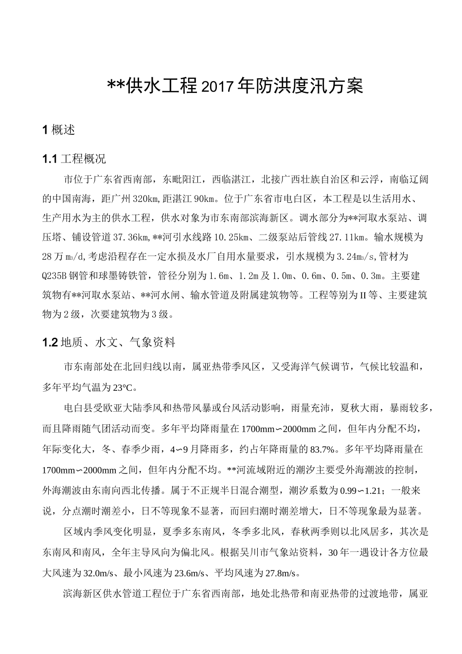 项目部防洪度汛方案_第3页