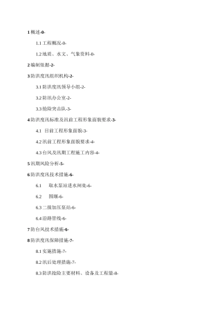 项目部防洪度汛方案
