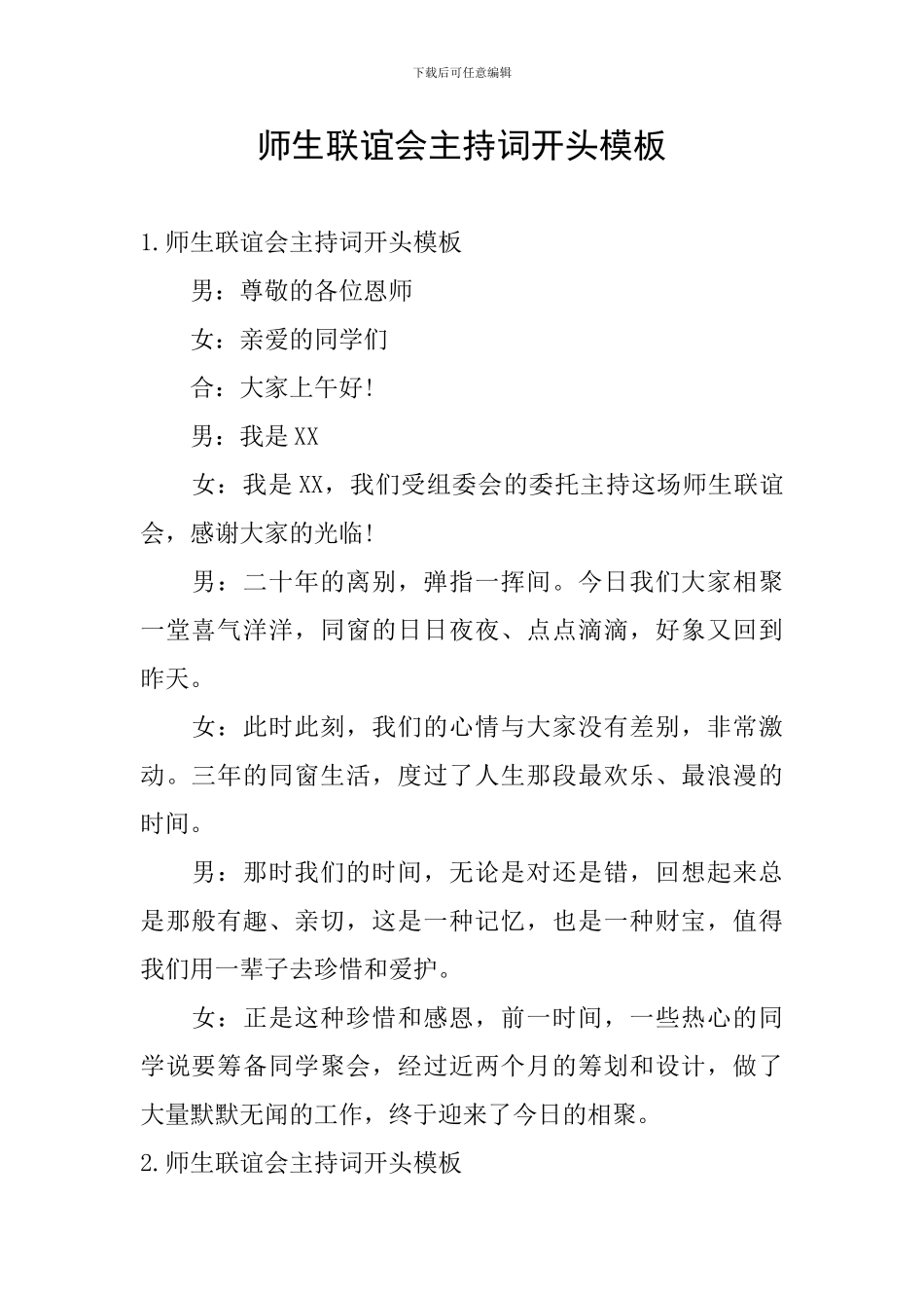 师生联谊会主持词开头模板_第1页