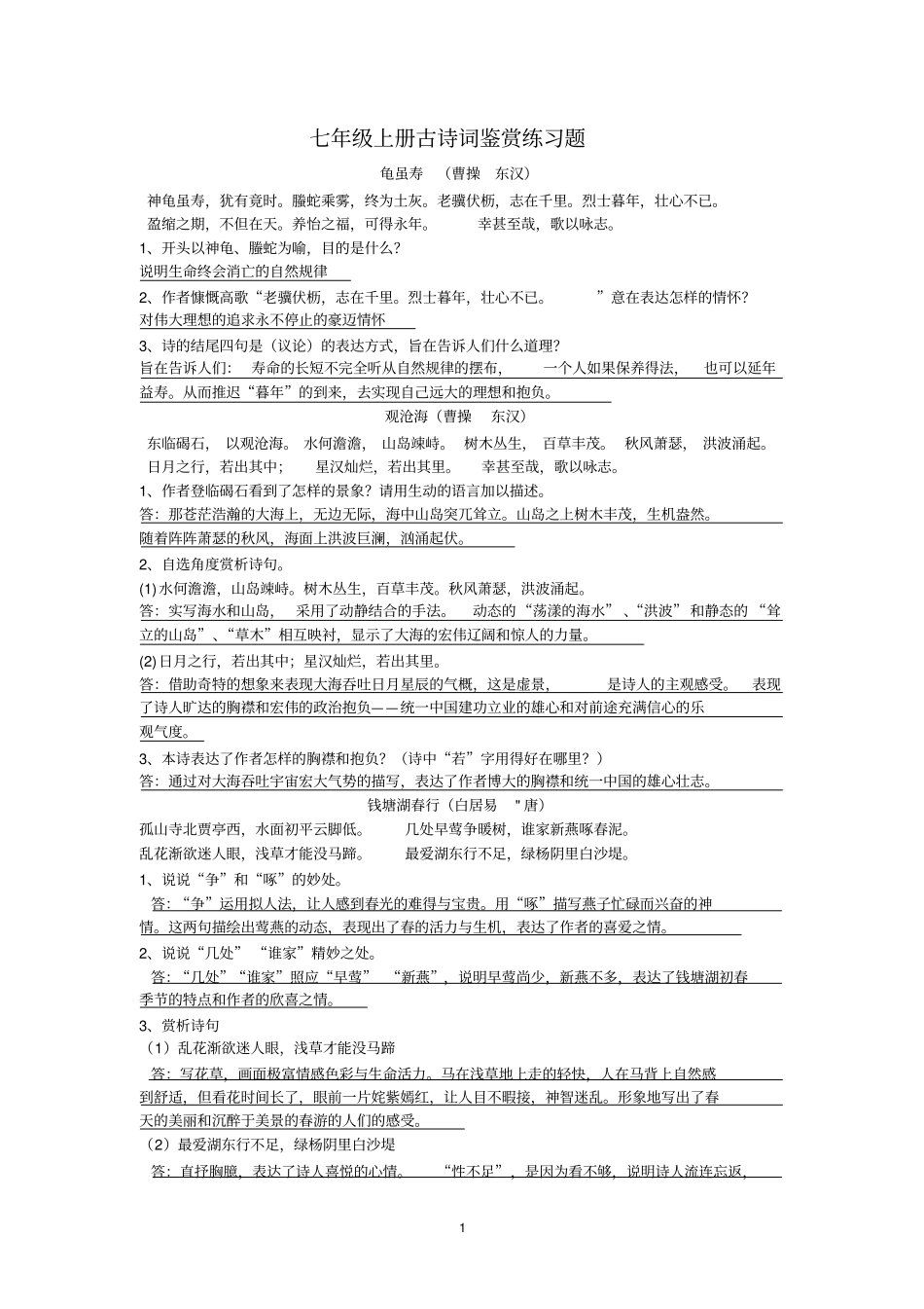 七年级上册古诗词鉴赏练习题及答案_第1页