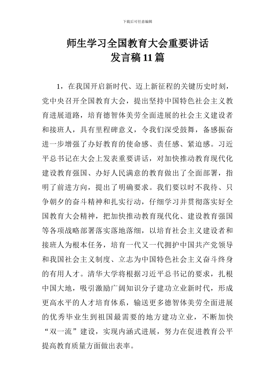 师生学习全国教育大会重要讲话发言稿11篇_第1页