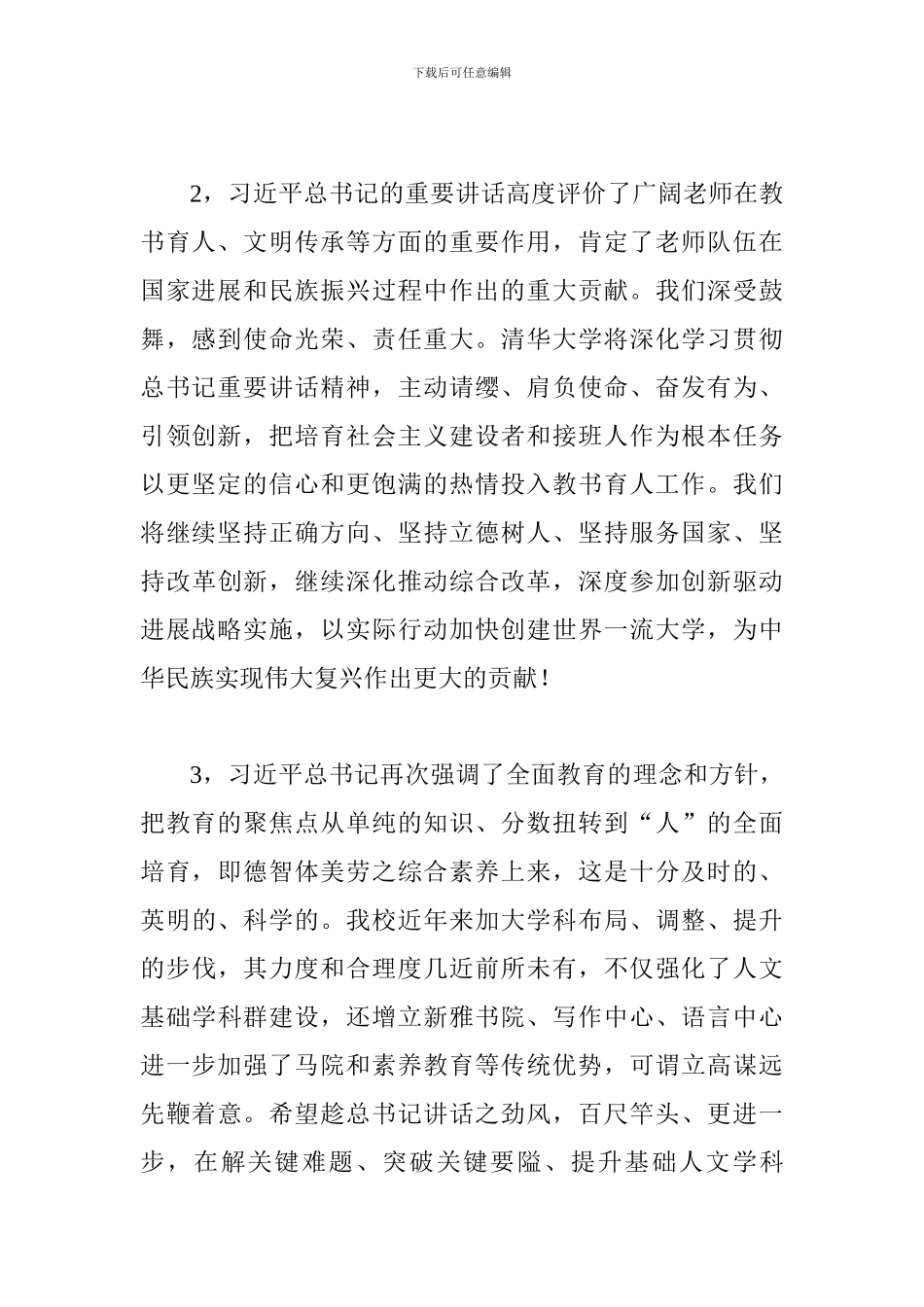 师生学习全国教育大会重要讲话发言稿11篇_第2页
