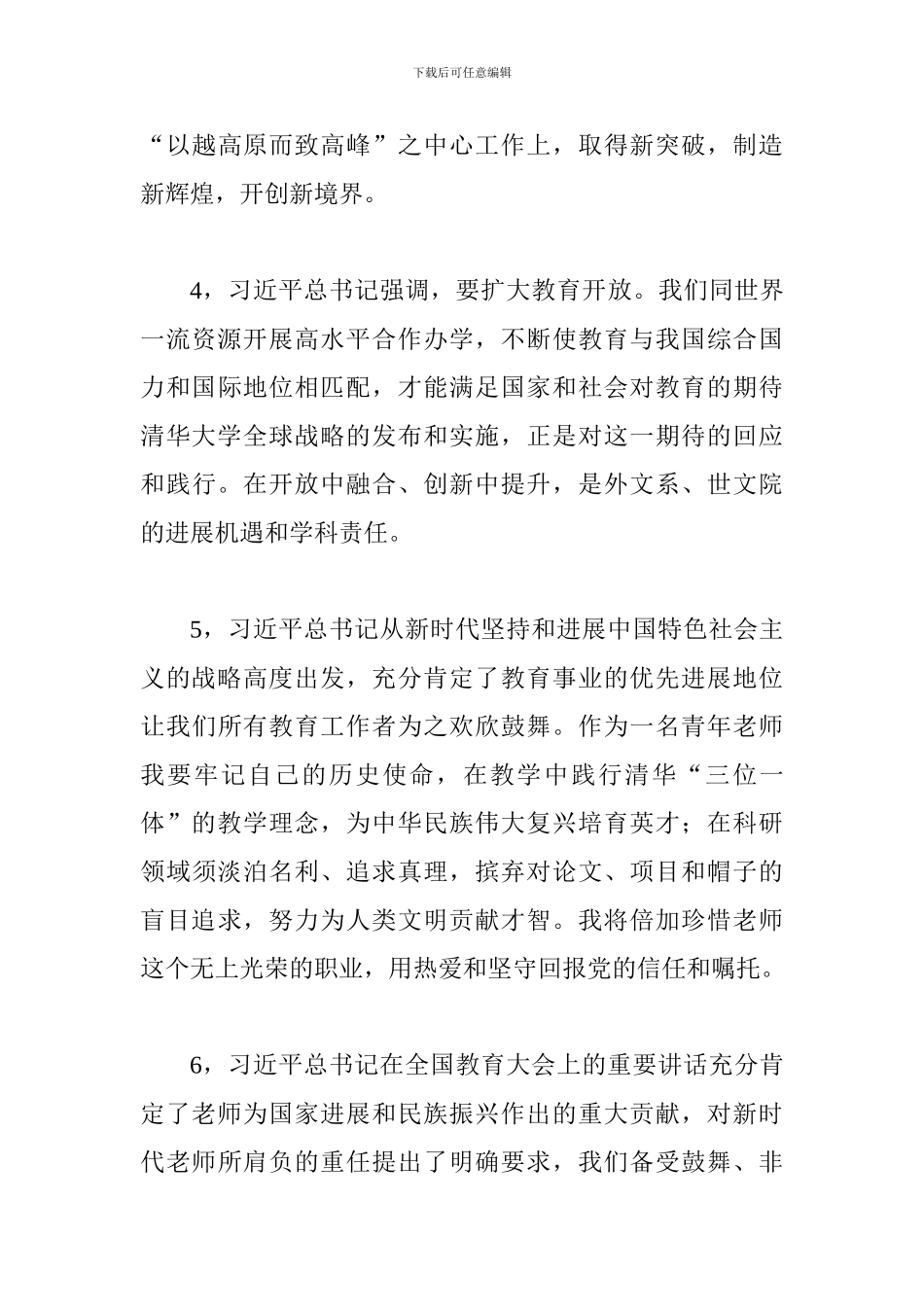 师生学习全国教育大会重要讲话发言稿11篇_第3页