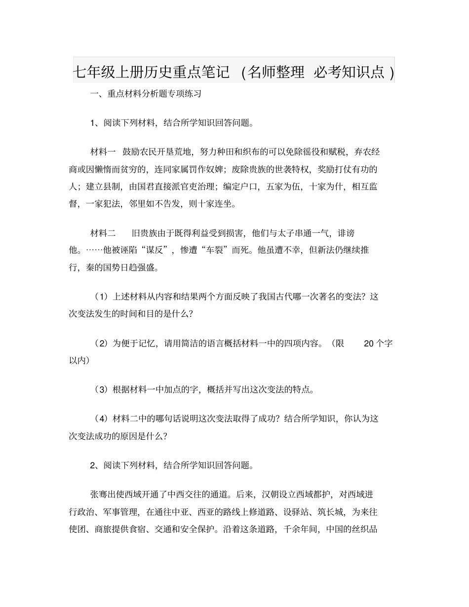 七年级上册历史重点笔记名师整理必考知识点文档良心出品_第1页