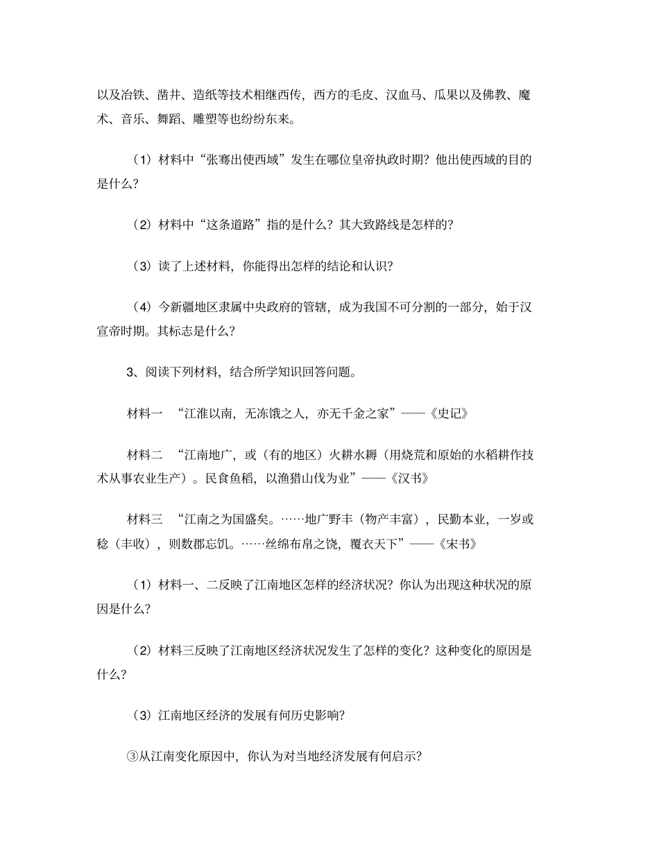 七年级上册历史重点笔记名师整理必考知识点文档良心出品_第2页